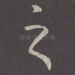 之