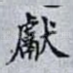 獻