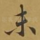 未