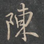 陈