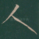 人
