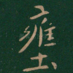 壅