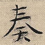 奏