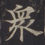 众