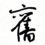 旧