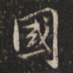 国