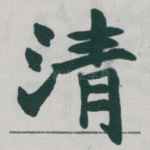清