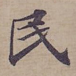 民