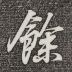 余