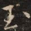 玉