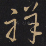 祥