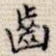 齿