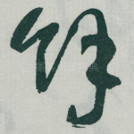 餘