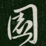 园