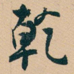 乾