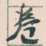 卷