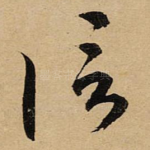 信