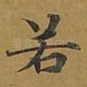若