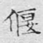 偃