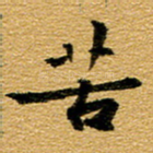 苦
