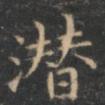 潜
