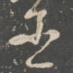 臣