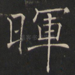 晖