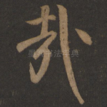 哉