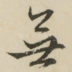 无