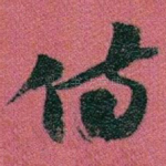 侍