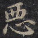 恶