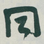 同