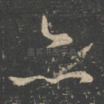 亦