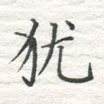 犹
