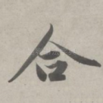 合