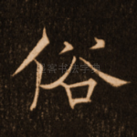 俗
