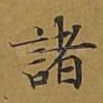 诸