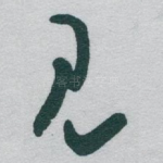 见