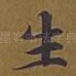 生