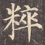 粹