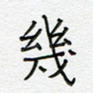 几