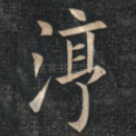 淳
