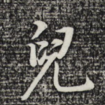 儿