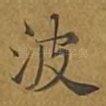 波