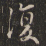 复