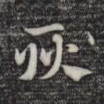 耿