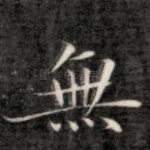 无