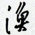 渔