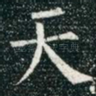 天