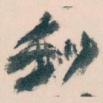 和